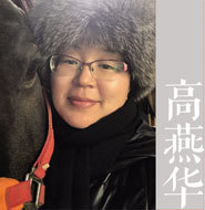 高燕华 照片