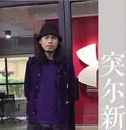 突尔新 照片
