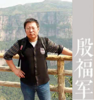殷福军 照片