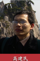 高建民 照片