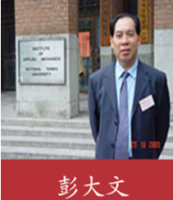 彭大文 照片
