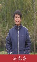 石春香 照片
