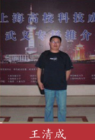 王清成 照片