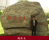 周洪文 照片