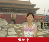 张艳华 照片