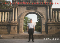 孙宏吉 照片