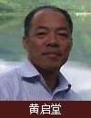 黄启堂 照片