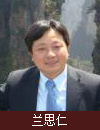 兰思仁 照片
