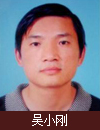 吴小刚 照片