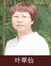 叶翠仙 照片