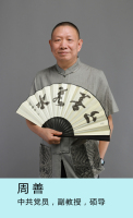 周善 照片