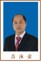吕汝金 照片
