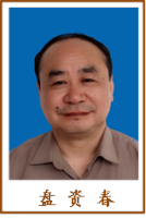 盘资春 照片