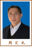 周定礼 照片